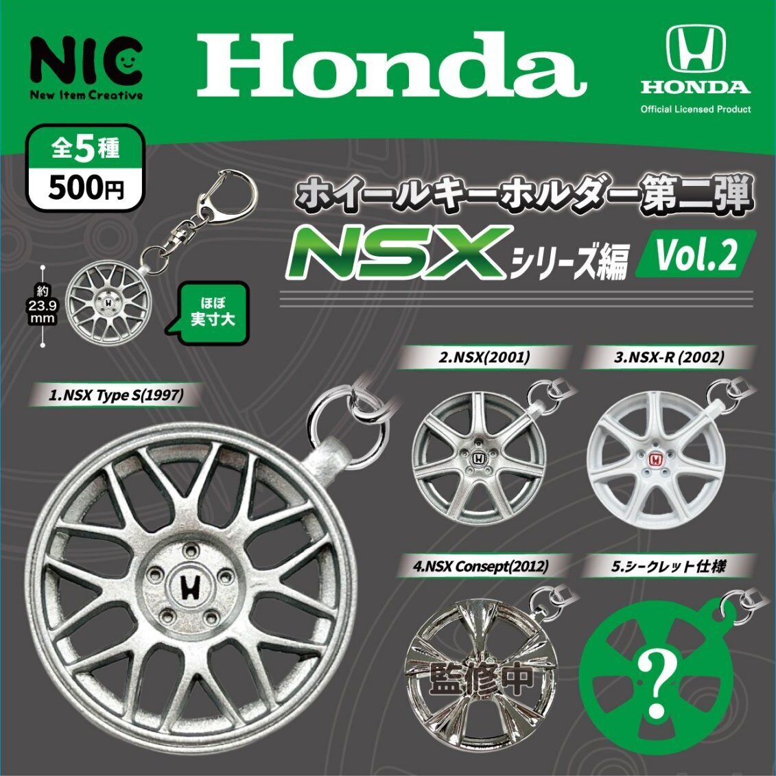 画像1: Honda ホイールキーホルダー第二弾 NSXシリーズ編 Vol.2（９月）【■５００円カプセル　２０個入り　ＴＣＰ】＋正規台紙