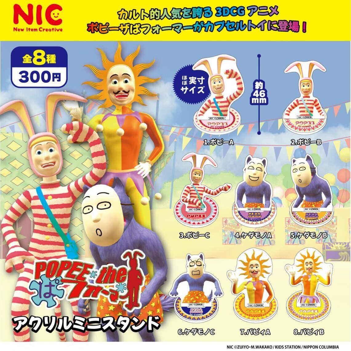 画像1: ポピーザぱフォーマー アクリルミニスタンド（９月）【■３００円カプセル　４０個入り　ＴＣＰ】＋正規台紙