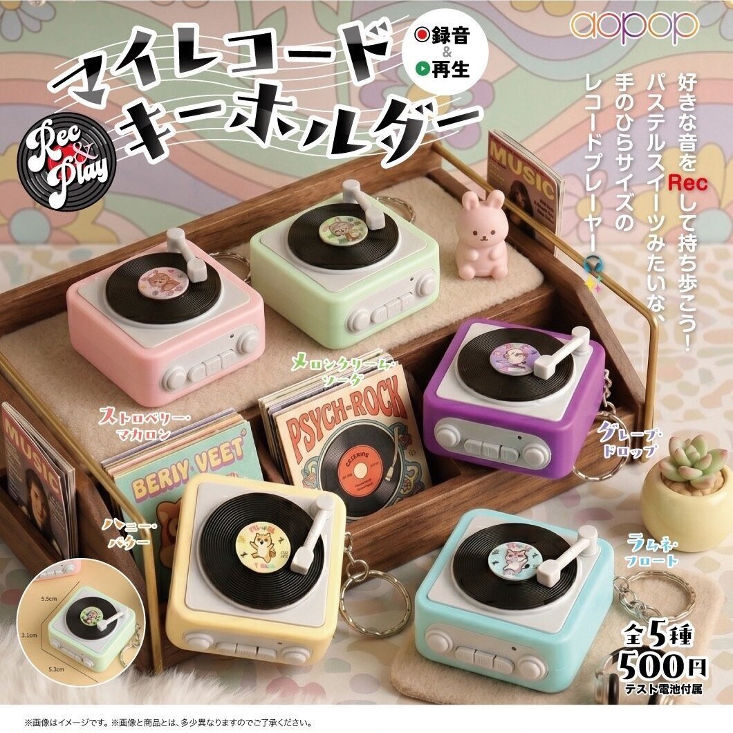 画像1: マイレコードキーホルダー（９月）【■５００円カプセル　３０個入り　アオポップ】＋正規台紙