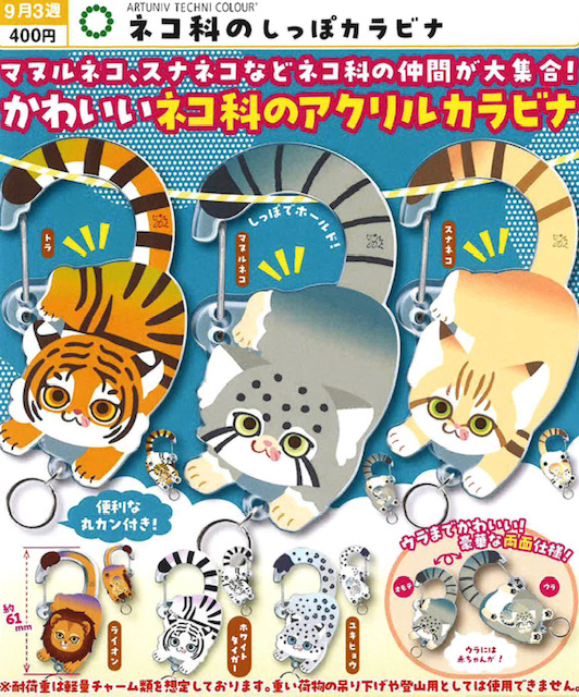 画像1: ATC ネコ科のしっぽカラビナ（９月）【■４００円カプセル　３０個入り　いきもん】＋正規台紙