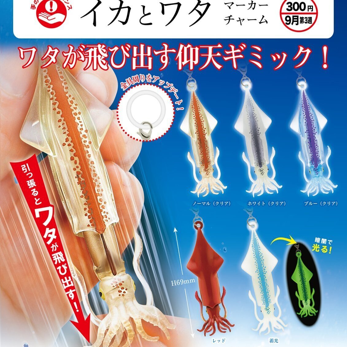画像1: イカとワタ　マーカーチャーム（９月）【■３００円カプセル　４０個入り　奇譚クラブ】＋正規台紙