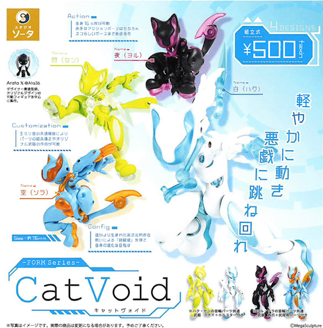 画像1: FORM Series Cat Void（９月）【■５００円カプセル　２０個入り　SO-TA】＋正規台紙