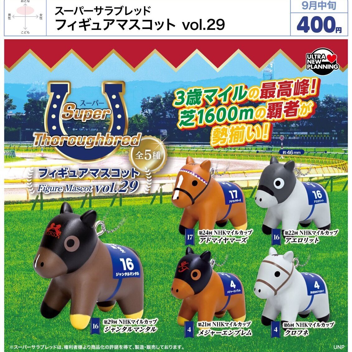 画像1: スーパーサラブレッド フィギュアマスコット vol.29（９月）【■４００円カプセル　３０個入り　ウルプラ】＋正規台紙