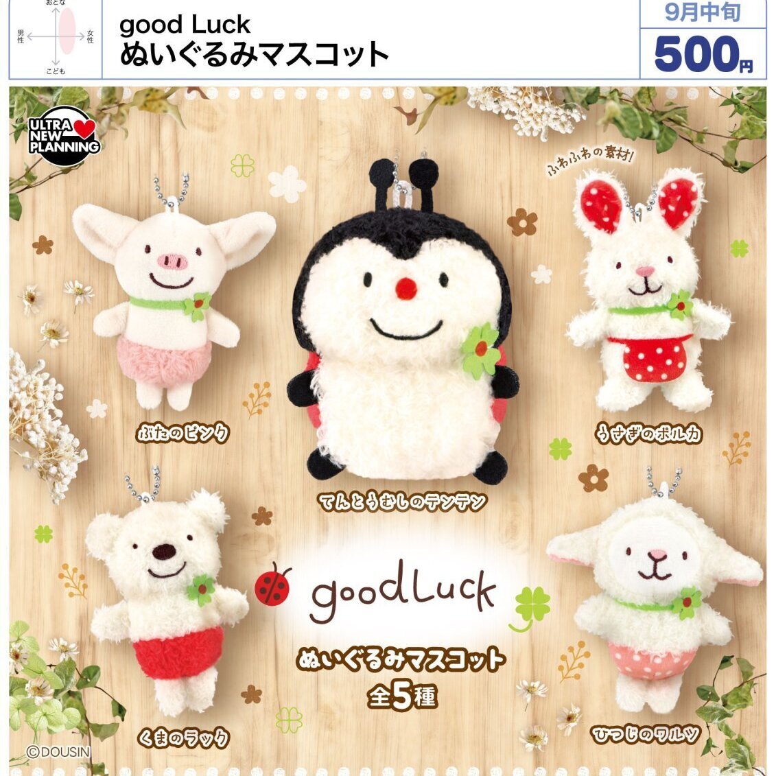画像1: good Luck ぬいぐるみマスコット（９月）【■５００円カプセル　２０個入り　ウルプラ】＋正規台紙