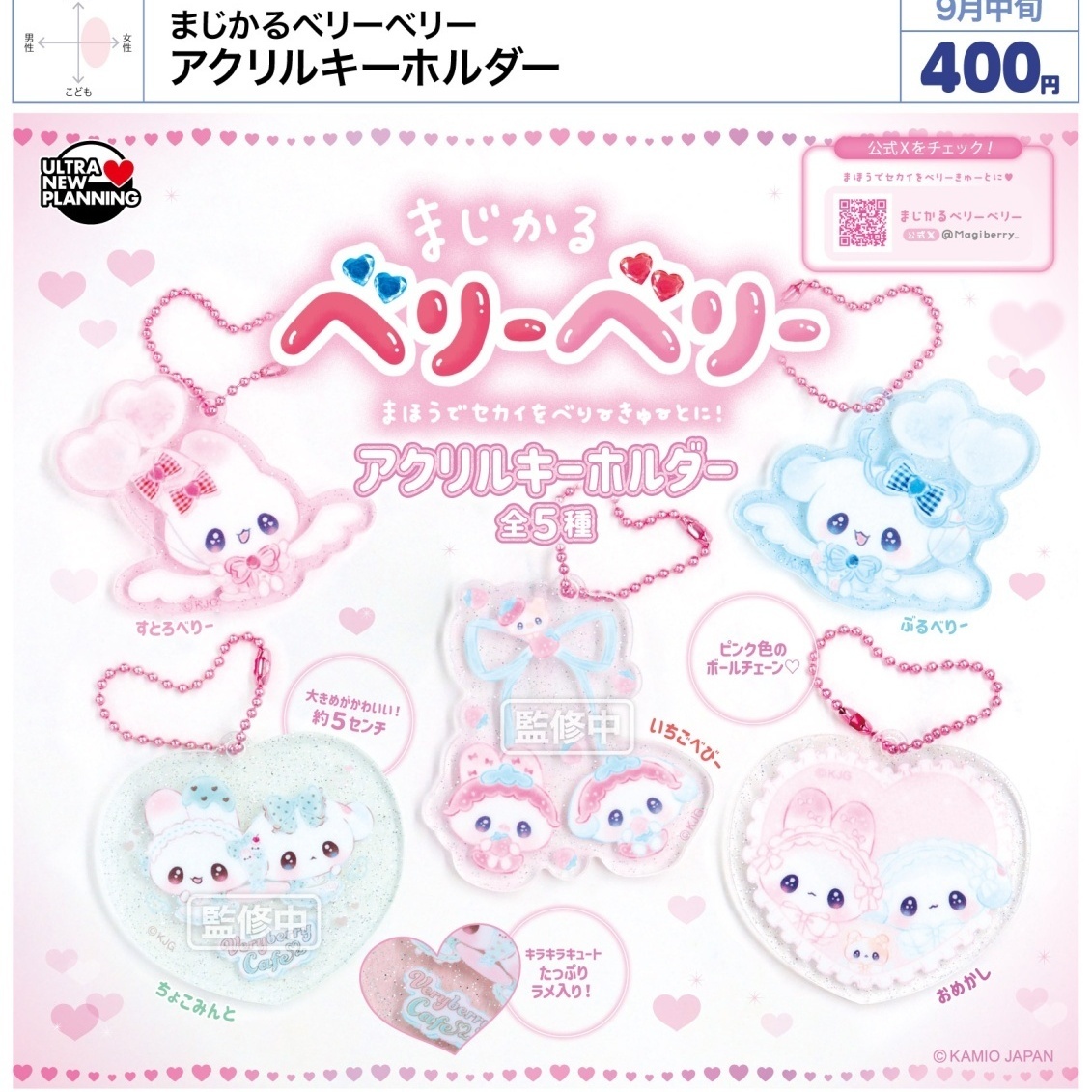 画像1: まじかるベリーベリー アクリルキーホルダー（９月）【■４００円カプセル　３０個入り　ウルプラ】＋正規台紙