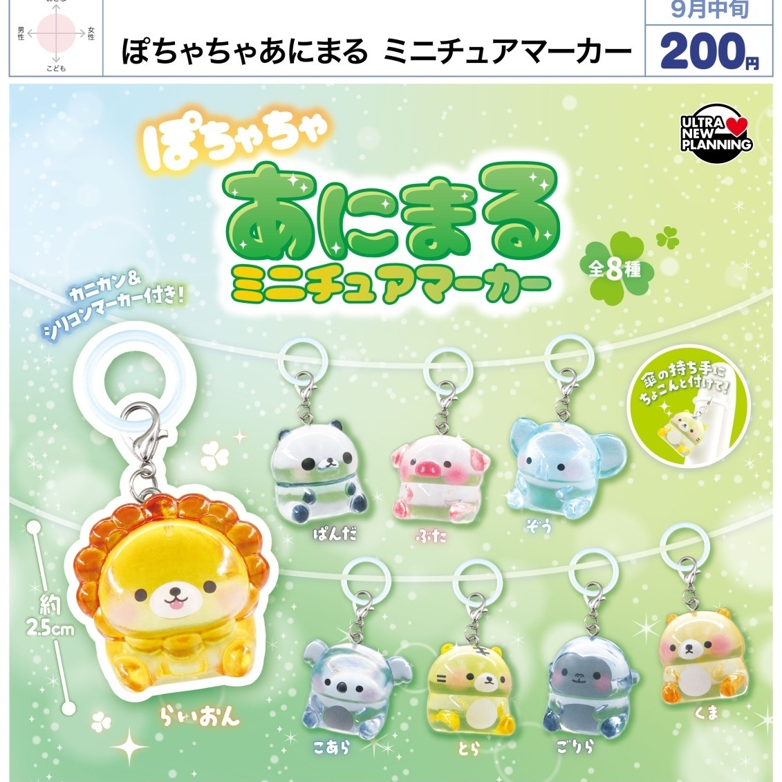 画像1: ぽちゃちゃあにまる ミニチュアマーカー（９月）【■２００円カプセル　５０個入り　ウルプラ】＋正規台紙