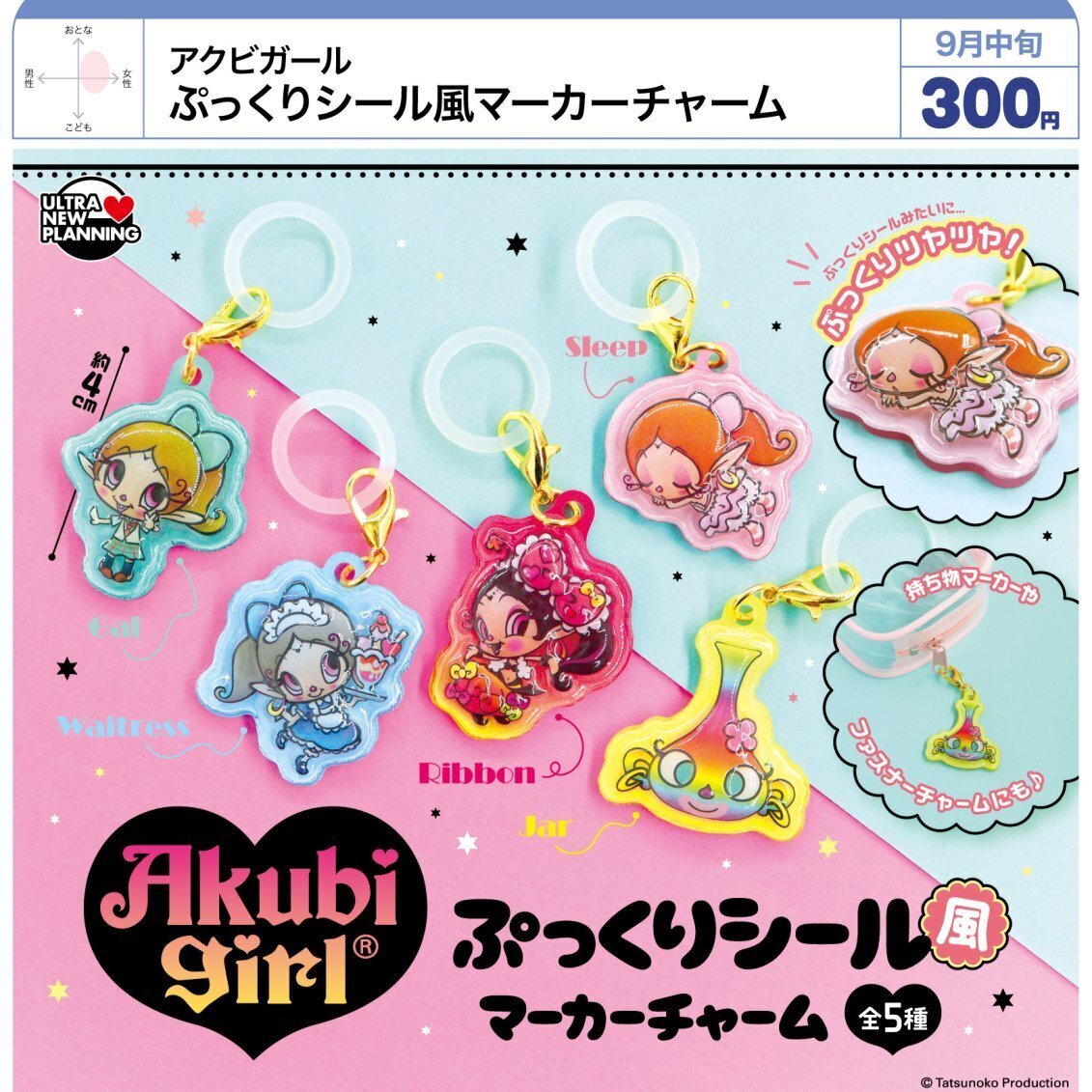 画像1: アクビガール ぷっくりシール風マーカーチャーム（９月）【■３００円カプセル　４０個入り　ウルプラ】＋正規台紙