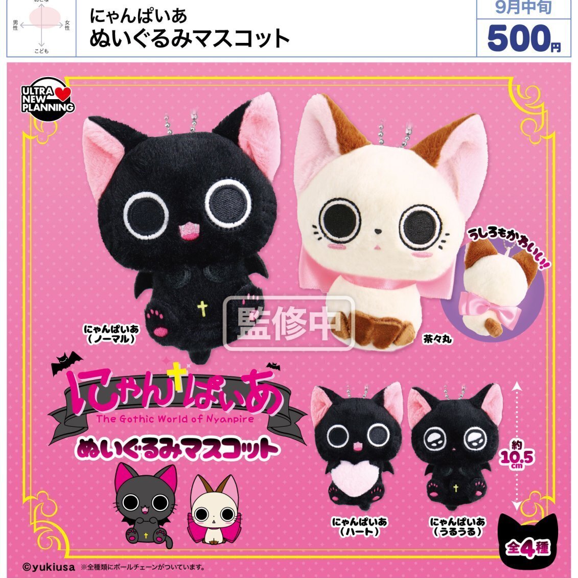 画像1: にゃんぱいあ ぬいぐるみマスコット（９月）【■５００円カプセル　２０個入り　ウルプラ】＋正規台紙