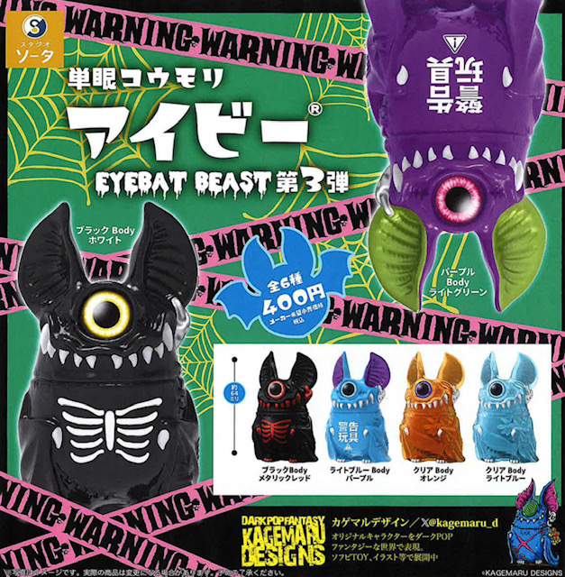 画像1: 単眼コウモリ アイビー EYEBAT BEAST 第3弾（９月）【■４００円カプセル　３０個入り　SO-TA】＋正規台紙