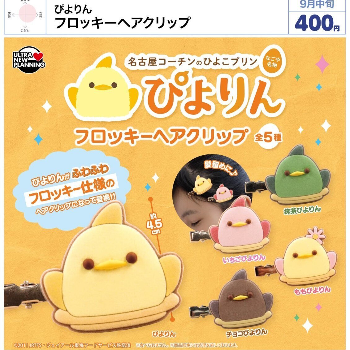 画像1: ぴよりん フロッキーヘアクリップ（９月）【■４００円カプセル　３０個入り　ウルプラ】＋正規台紙