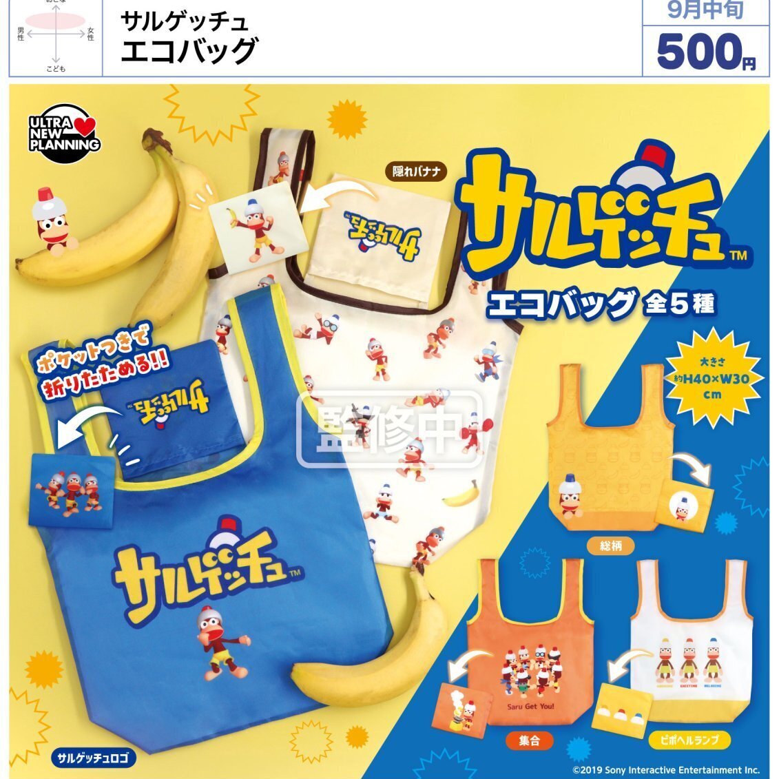 画像1: サルゲッチュ エコバッグ（９月）【■５００円カプセル　２０個入り　ウルプラ】＋正規台紙