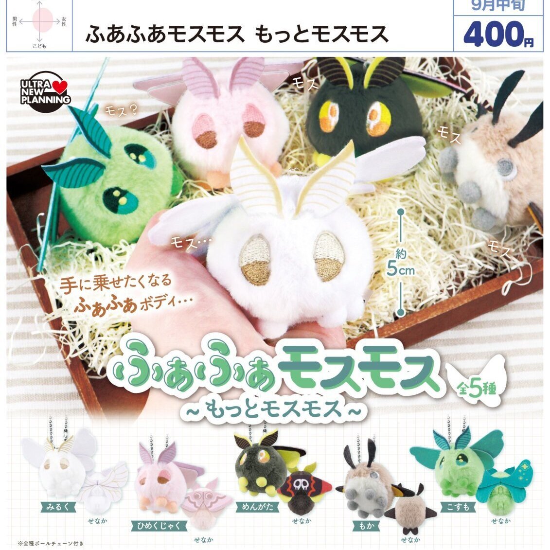 画像1: ふあふあモスモス もっとモスモス（９月）【■４００円カプセル　３０個入り　ウルプラ】＋正規台紙