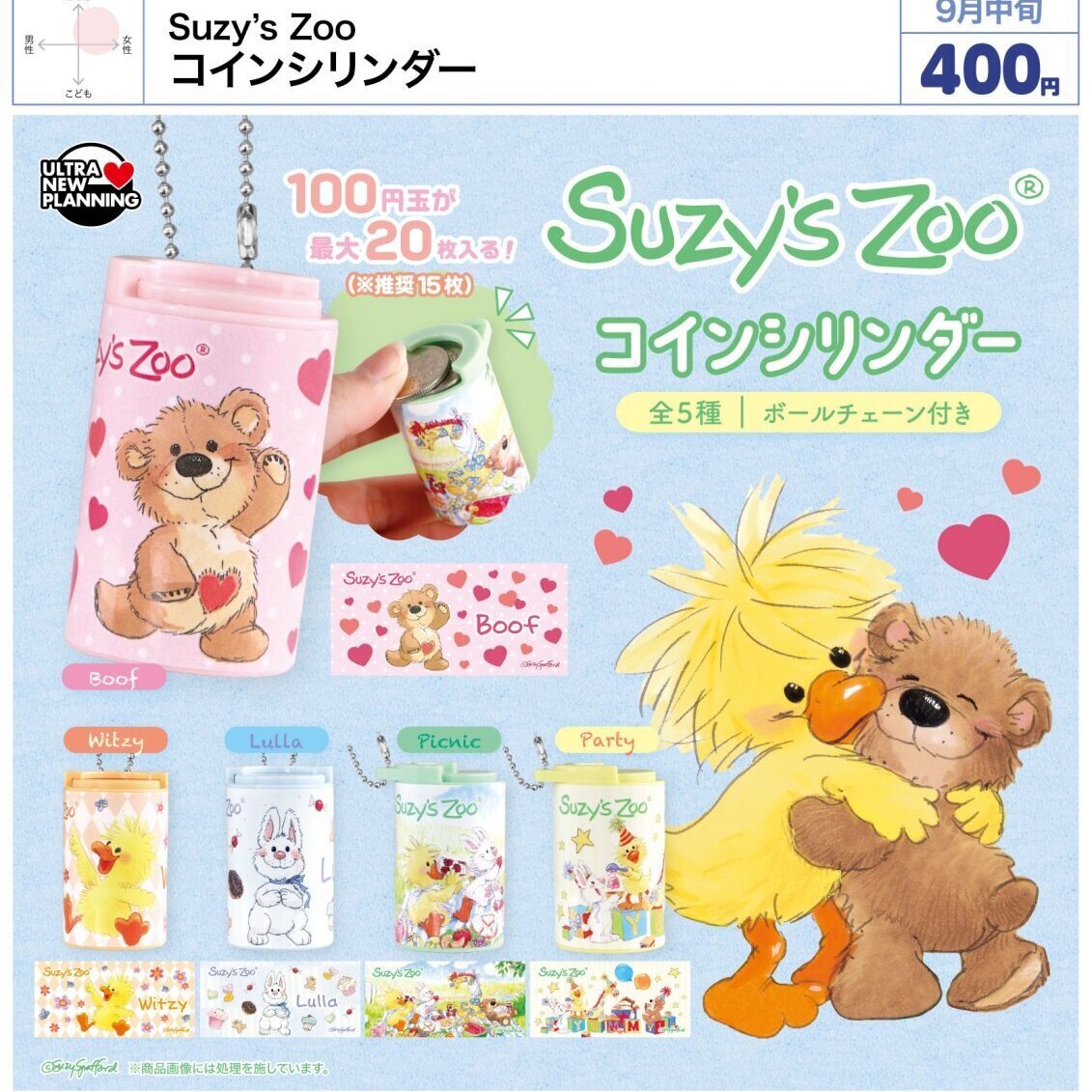 画像1: Suzy's Zoo コインシリンダー（９月）【■４００円カプセル　３０個入り　ウルプラ】＋正規台紙