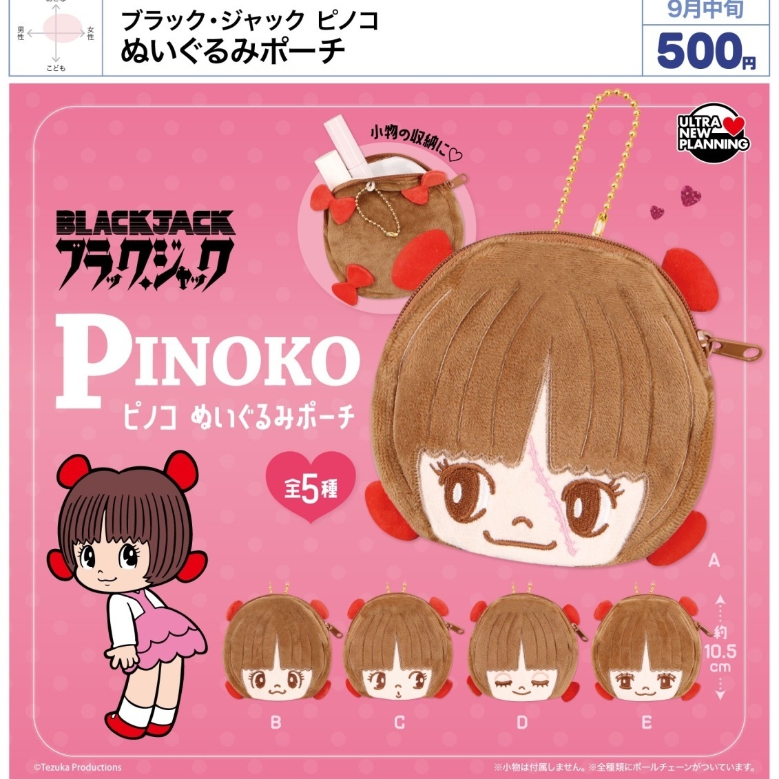 画像1: ブラック・ジャック ピノコ ぬいぐるみポーチ（９月）【■５００円カプセル　２０個入り　ウルプラ】＋正規台紙