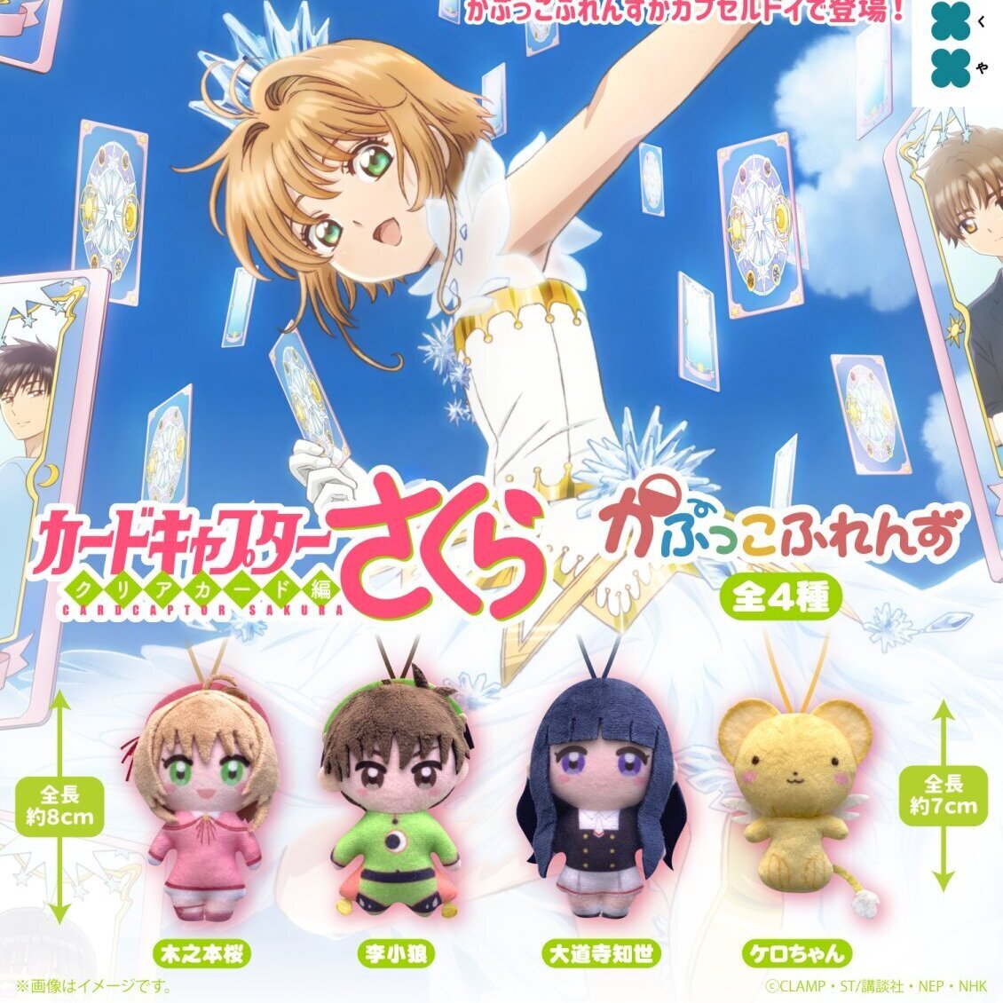 画像1: カードキャプターさくら かぷっこふれんず（９月）【■５００円カプセル　２０個入り　フクヤ】＋正規台紙