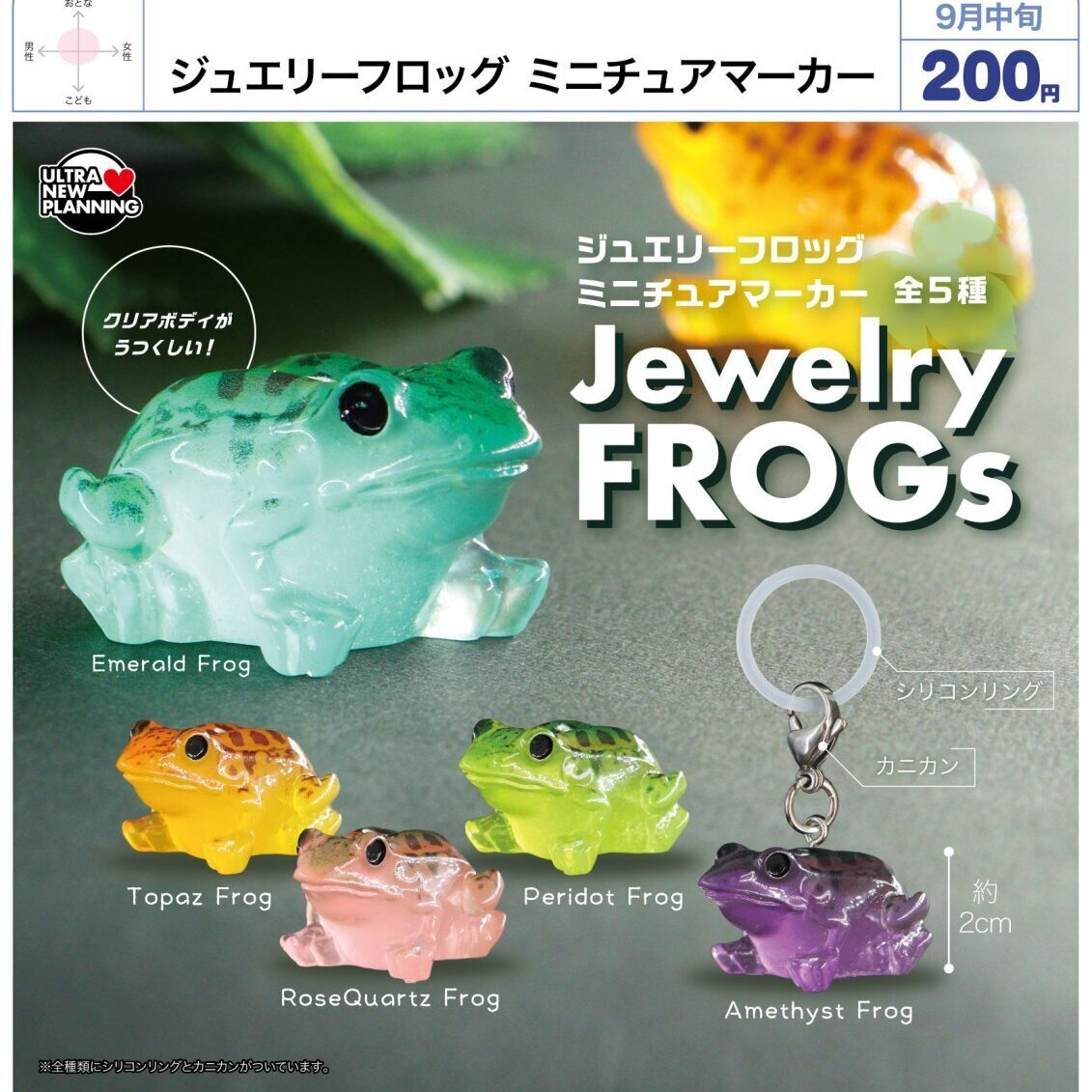 画像1: ジュエリーフロッグ ミニチュアマーカー（９月）【■２００円カプセル　５０個入り　ウルプラ】＋正規台紙