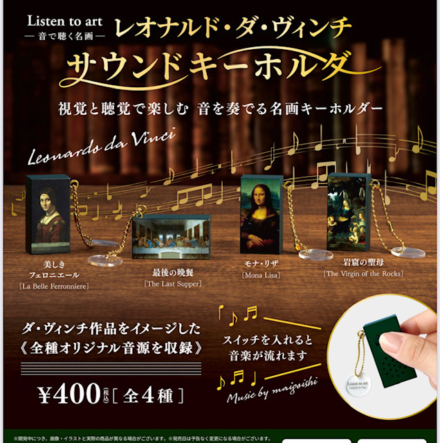 画像1: Listen to art ー音で聴く名画ー レオナルド・ダ・ヴィンチサウンドキーホルダー（９月）【■４００円カプセル　３０個入り　ブルーマウンテン】＋正規台紙