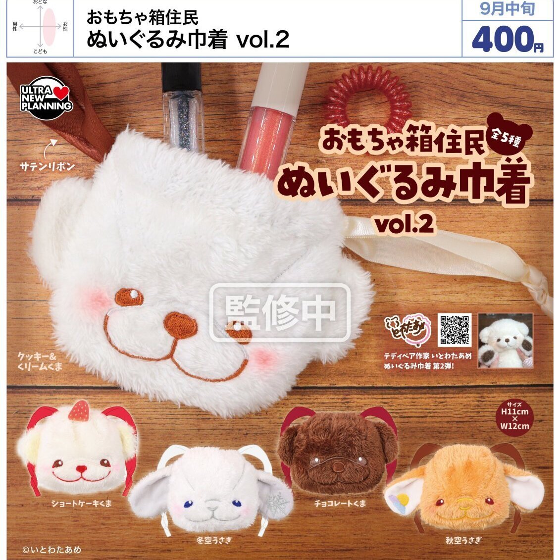 画像1: おもちゃ箱住民 ぬいぐるみ巾着 vol.2（９月）【■４００円カプセル　３０個入り　ウルプラ】＋正規台紙