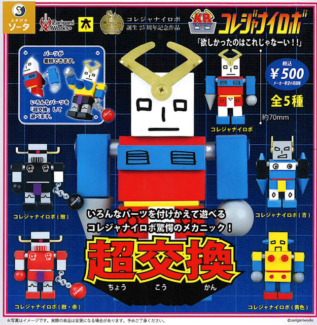画像1: コレジャナイロボ（９月）【■５００円カプセル　２０個入り　SO-TA】＋正規台紙