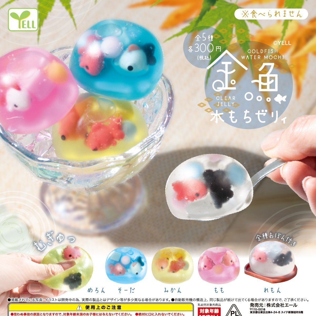 画像1: 金魚水もちゼリィ（９月）【■３００円カプセル　４０個入り　エール】＋正規台紙