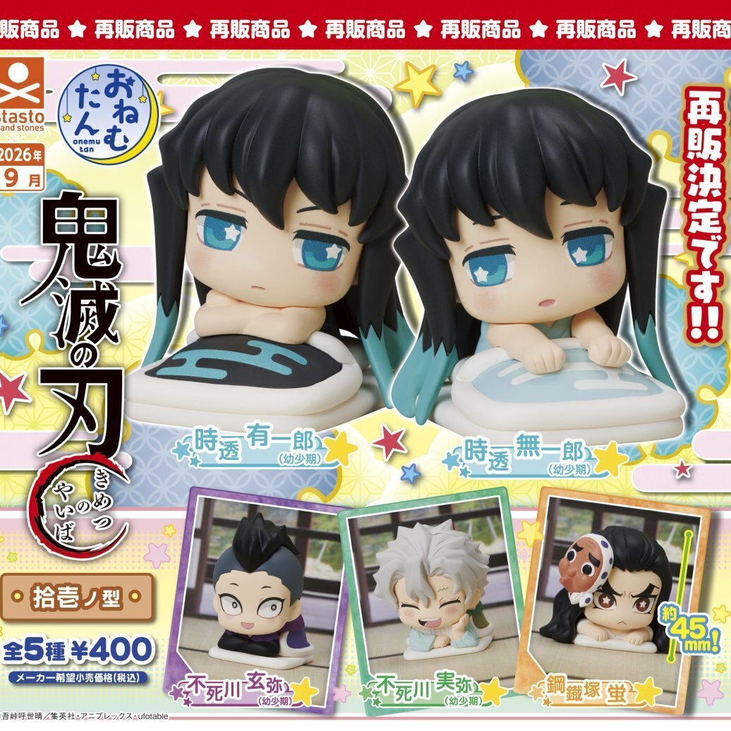 画像1: おねむたん 鬼滅の刃 拾壱ノ型（再販）（９月）【■４００円カプセル　３０個入り　S・ストーンズ】＋正規台紙