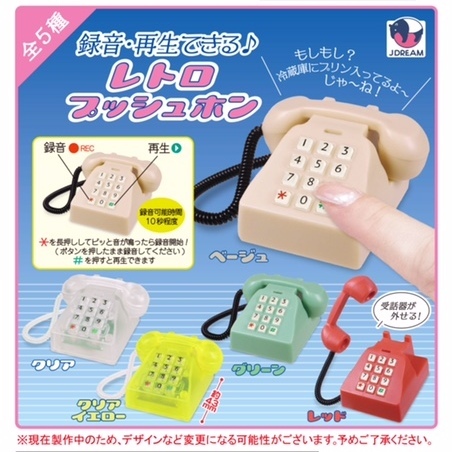 画像1: 録音・再生できる♪レトロプッシュホン（９月）【■５００円カプセル　２０個入り　Ｊドリーム】＋正規台紙