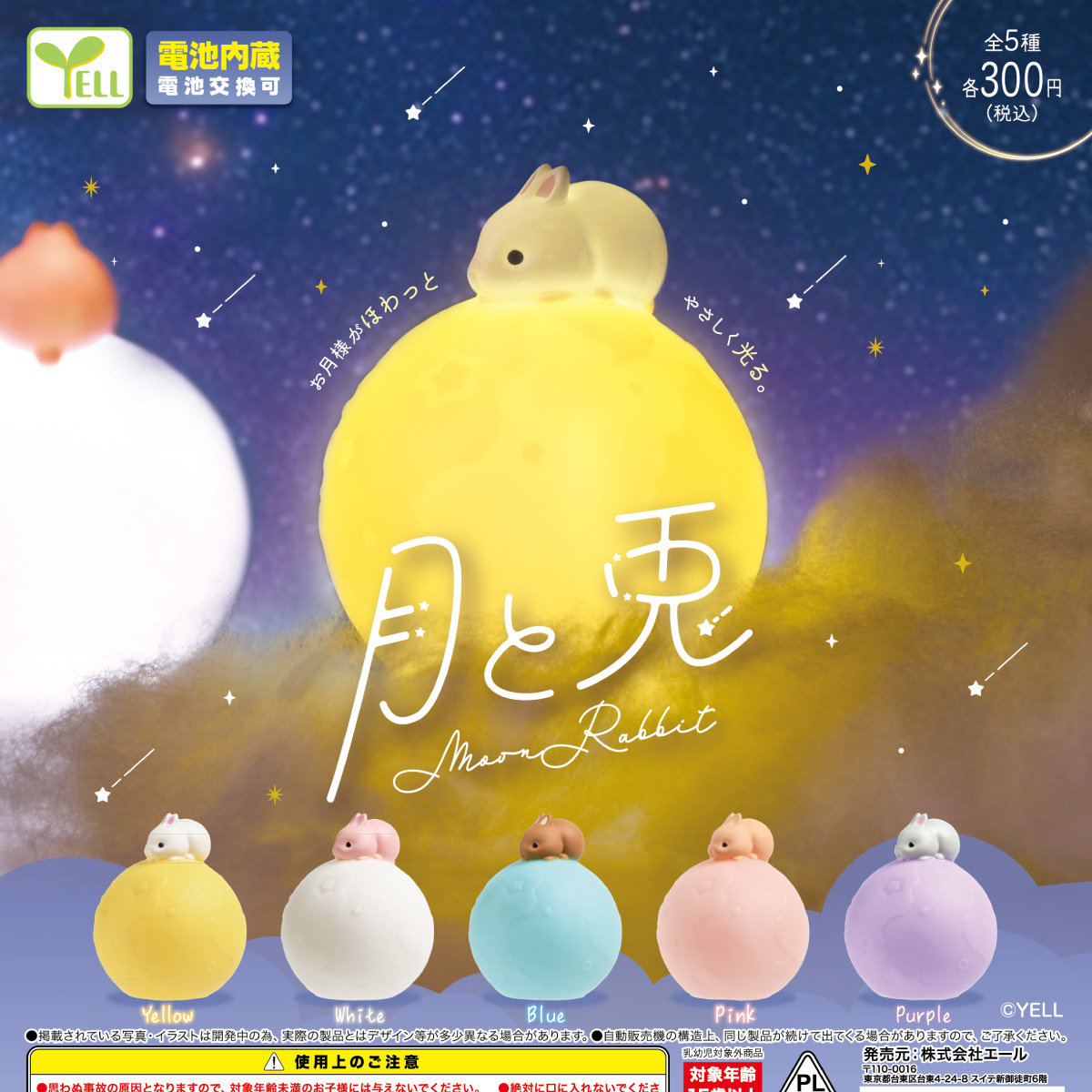 画像1: 月と兎（９月）【■３００円カプセル　４０個入り　エール】＋正規台紙