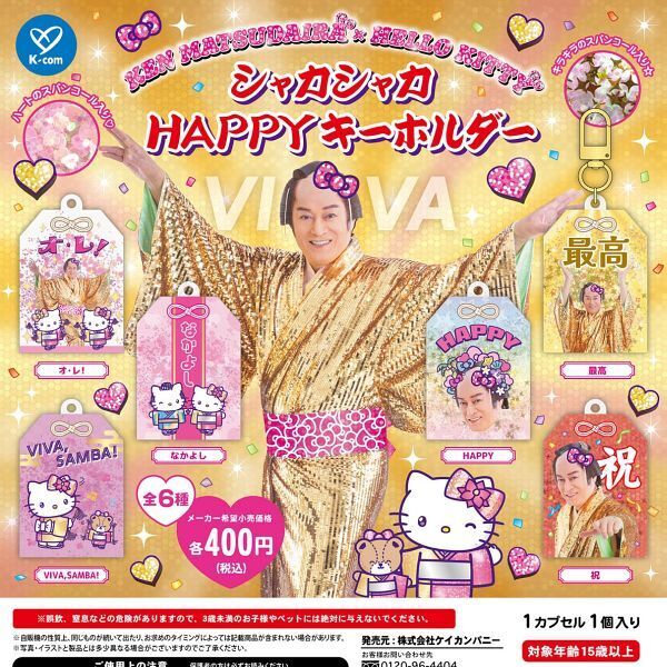 画像1: マツケンサンバ×ハローキティシャカシャカHAPPYキーホルダー（９月）【■４００円カプセル　３０個入り　ケイカンパニー】＋正規台紙