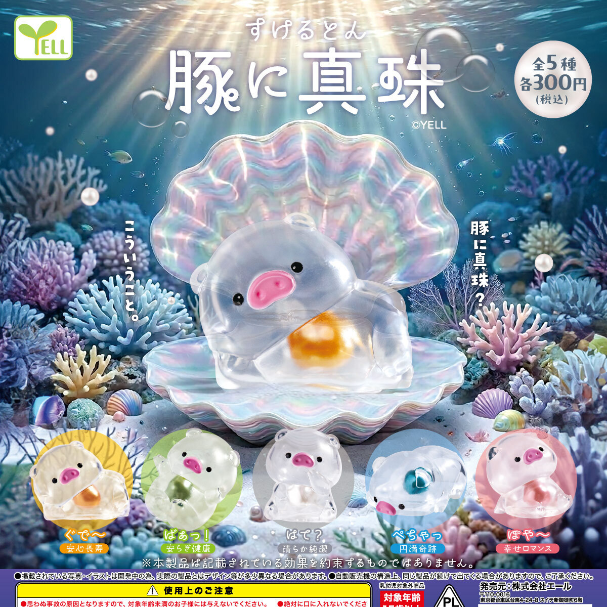 画像1: すけるとん（豚に真珠）（９月）【■３００円カプセル　４０個入り　エール】＋正規台紙