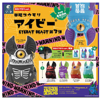 画像1: ＴＦＣ　単眼コウモリ アイビー  EYEBAT BEAST 第3弾（９月）【■１ＢＯＸ ６個入り　SO-TA】