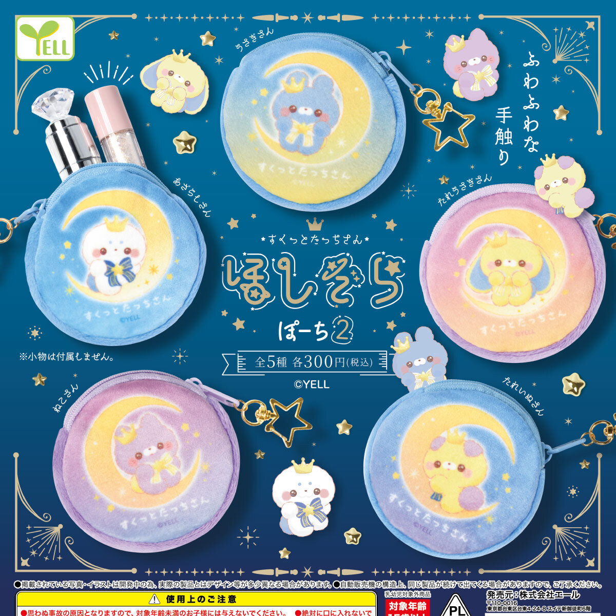 画像1: すくっとたっちさん　ほしぞらぽーち２（９月）【■３００円カプセル　４０個入り　エール】＋正規台紙