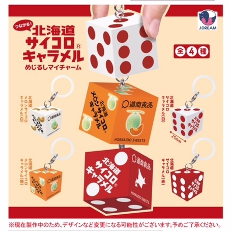画像1: つながる！北海道サイコロキャラメルめじるしマイチャーム（９月）【■３００円カプセル　４０個入り　Ｊドリーム】＋正規台紙