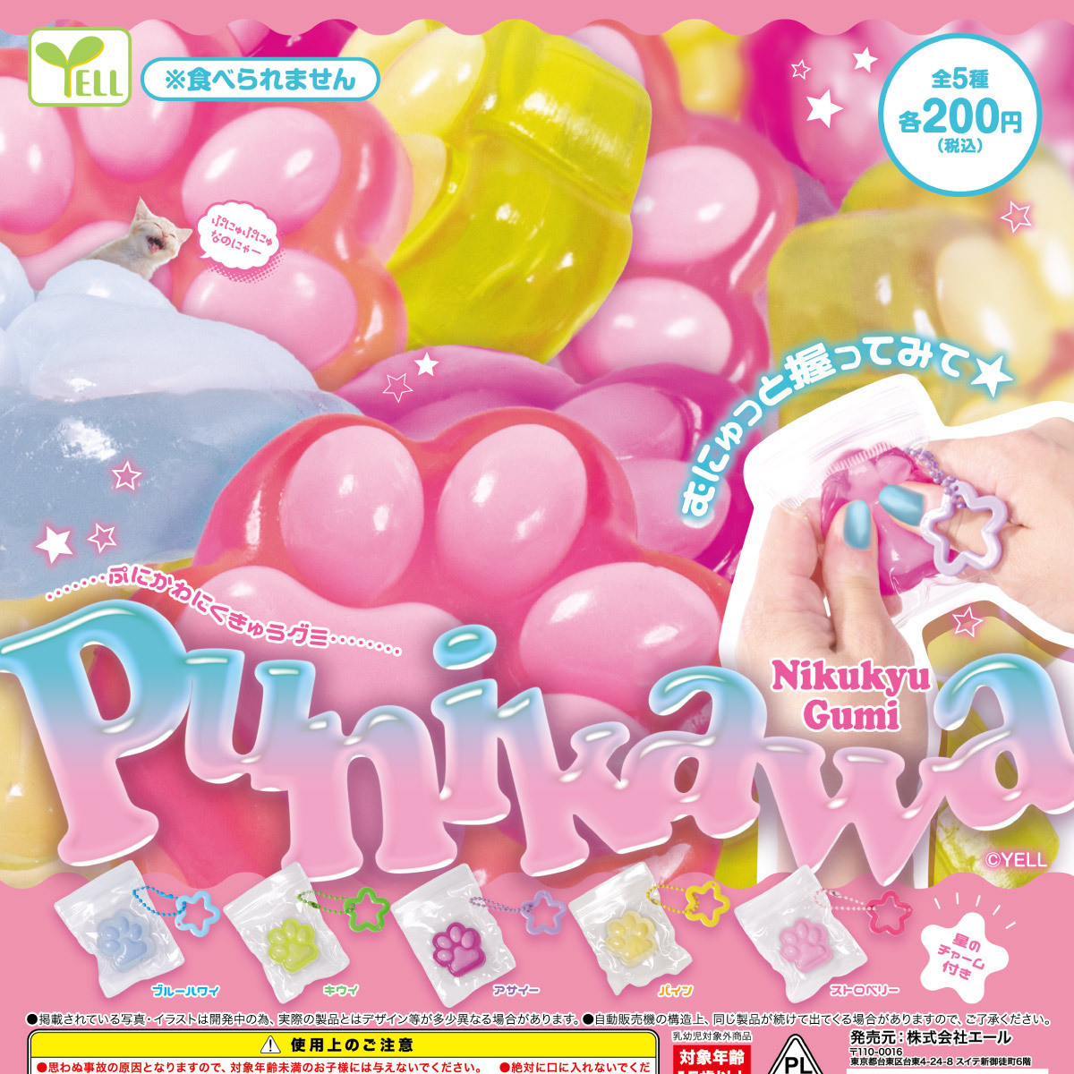 画像1: ぷにかわにくきゅうグミ（９月）【■２００円カプセル　５０個入り　エール】＋正規台紙
