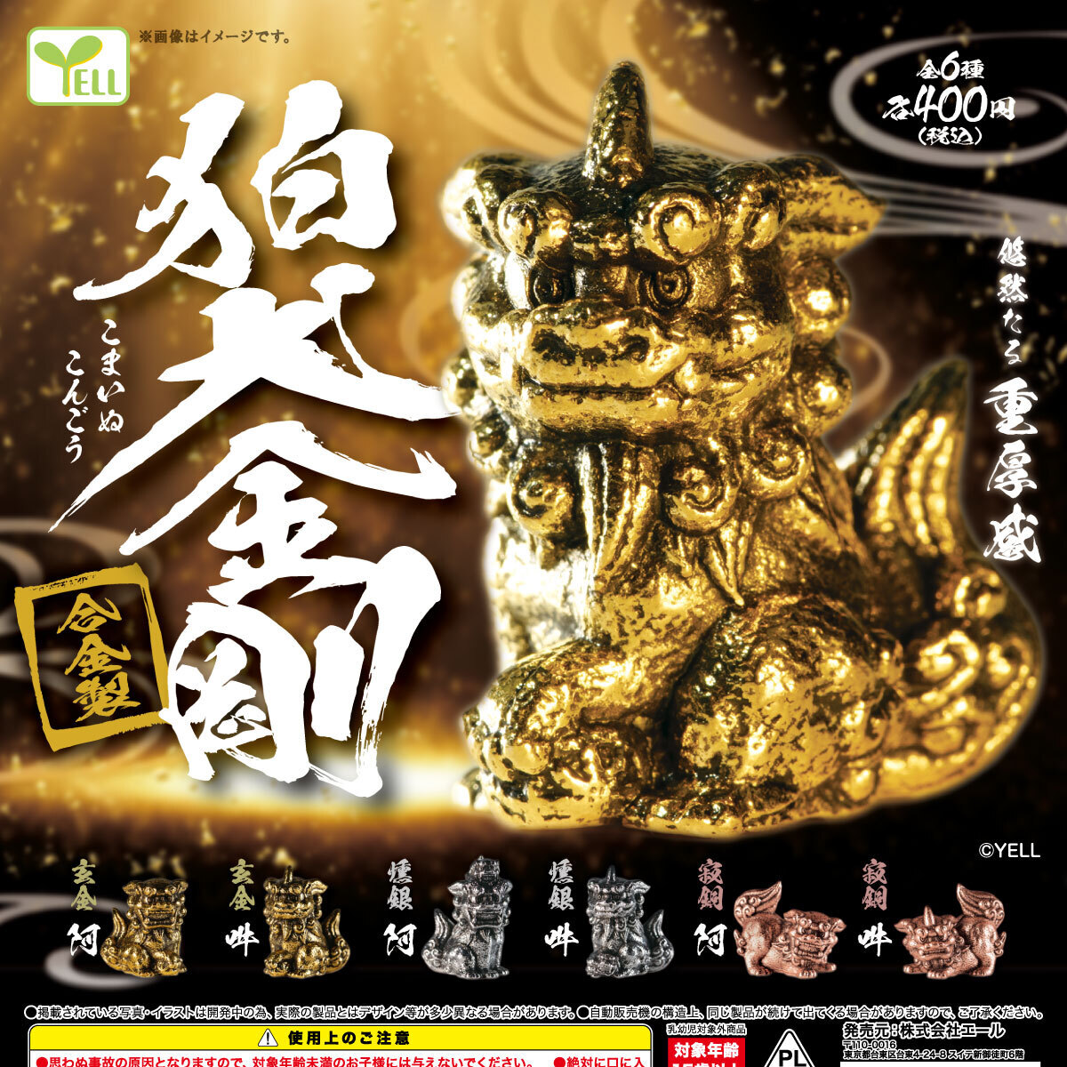 画像1: 狛犬（金剛）（９月）【■４００円カプセル　３０個入り　エール】＋正規台紙