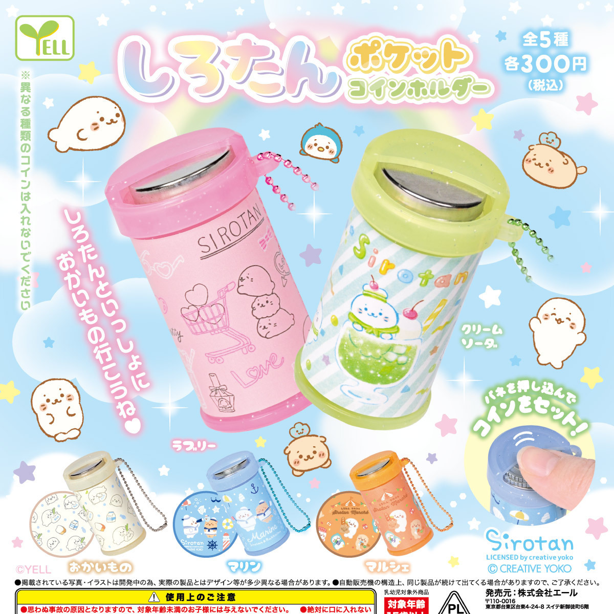 画像1: しろたんポケットコインホルダー（９月）【■３００円カプセル　４０個入り　エール】＋正規台紙