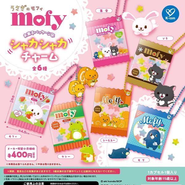 画像1: うさぎのモフィ シャカシャカチャーム（９月）【■４００円カプセル　３０個入り　ケイカンパニー】＋正規台紙