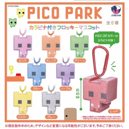 画像1: PICO PARK カラビナ付きフロッキーマスコット（１０月）【■４００円カプセル　３０個入り　Ｊドリーム】＋正規台紙