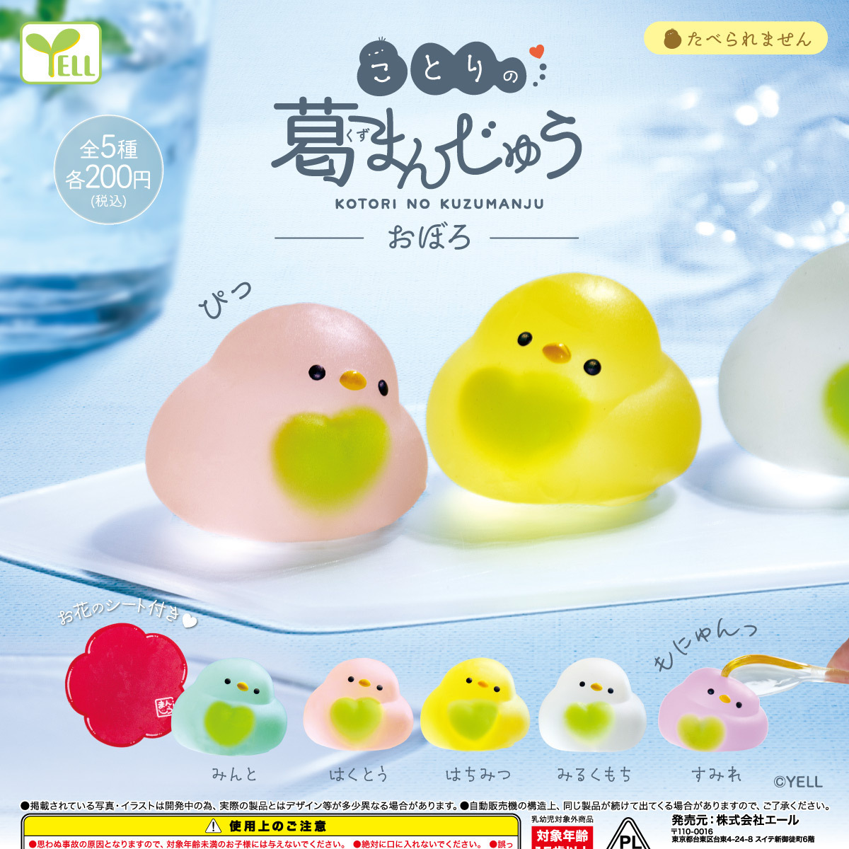 画像1: ことりの葛まんじゅう（おぼろ）（９月）【■２００円カプセル　５０個入り　エール】＋正規台紙