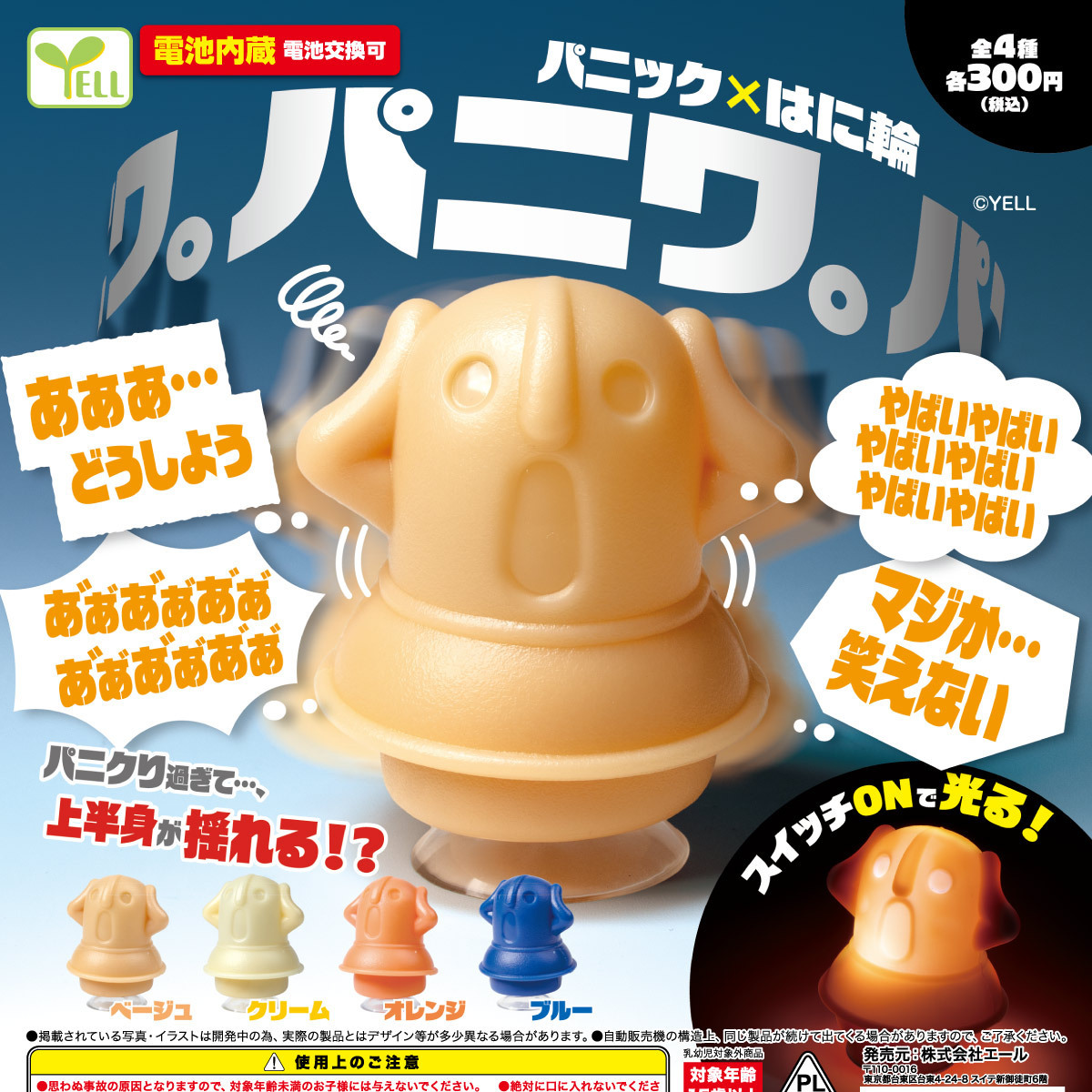 画像1: パニワ。（パニックはに輪）（９月）【■３００円カプセル　４０個入り　エール】＋正規台紙