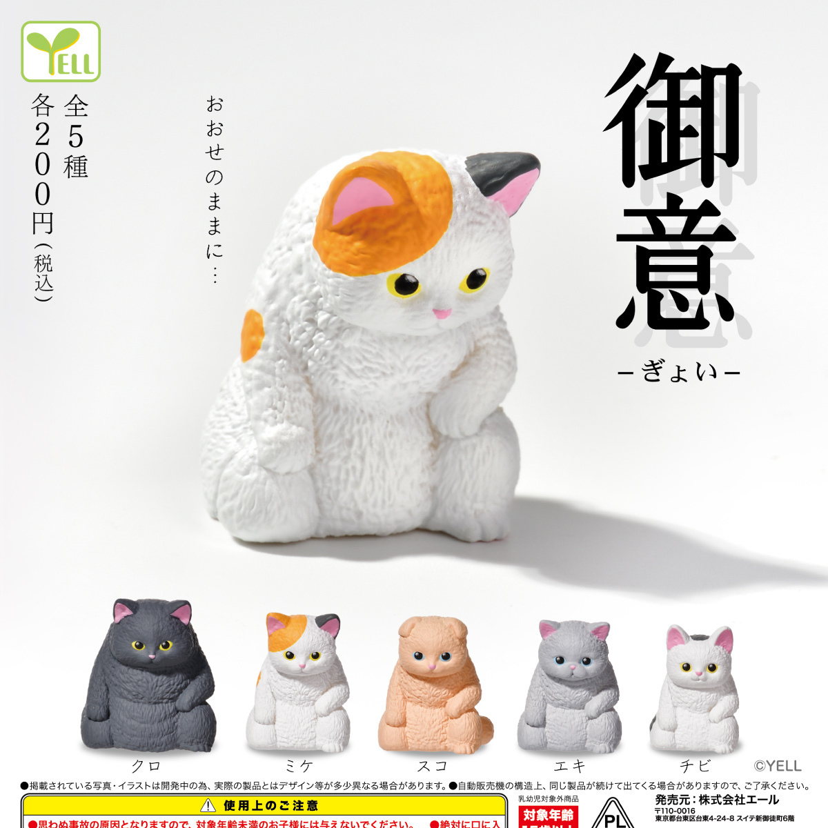 画像1: 御意（再販）（１０月）【■２００円カプセル　５０個入り　エール】＋正規台紙