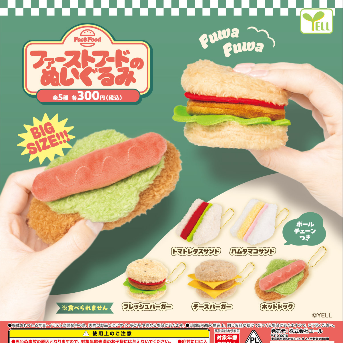 画像1: ファーストフードのぬいぐるみ（９月）【■３００円カプセル　４０個入り　エール】＋正規台紙