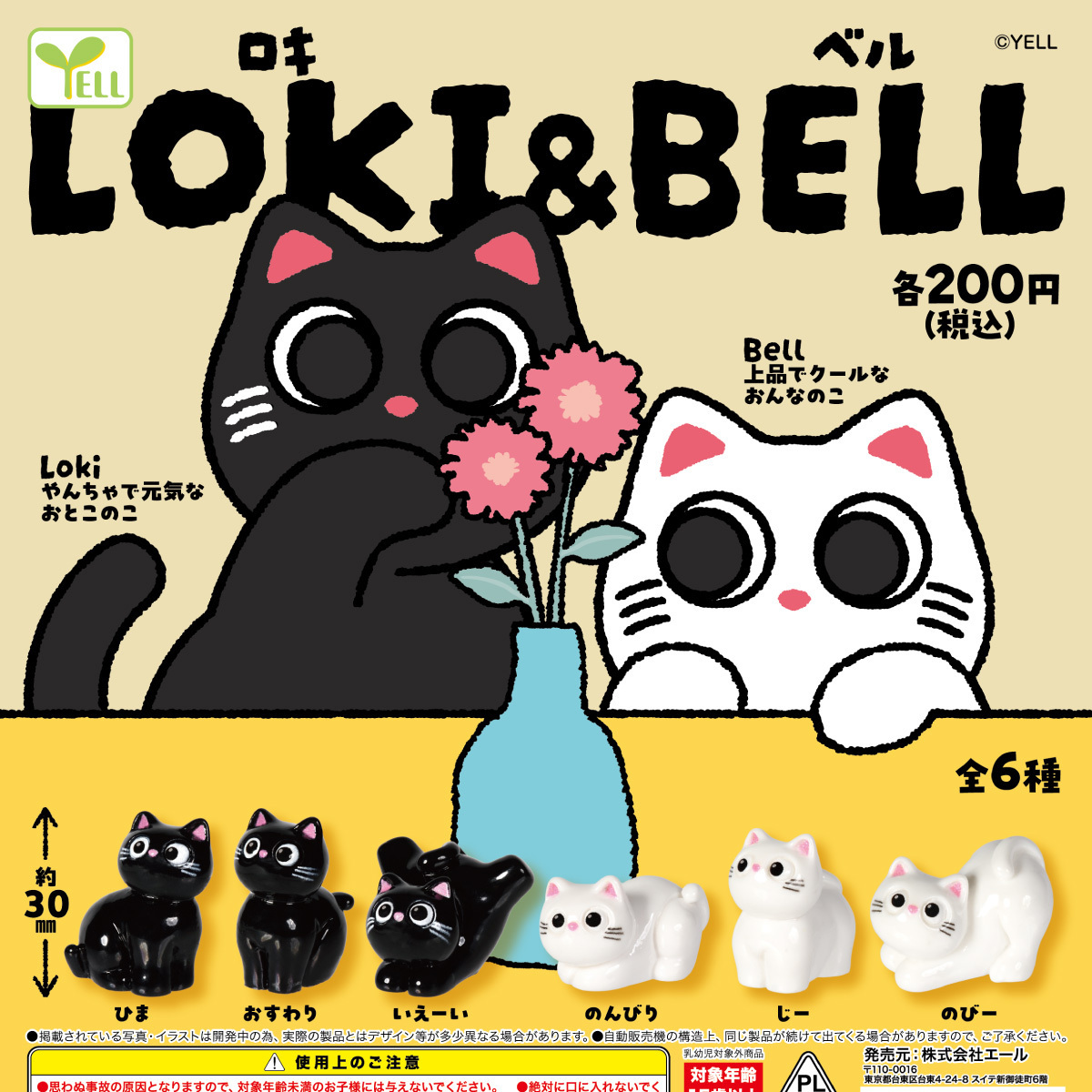 画像1: ロキ＆ベル（９月）【■２００円カプセル　５０個入り　エール】＋正規台紙