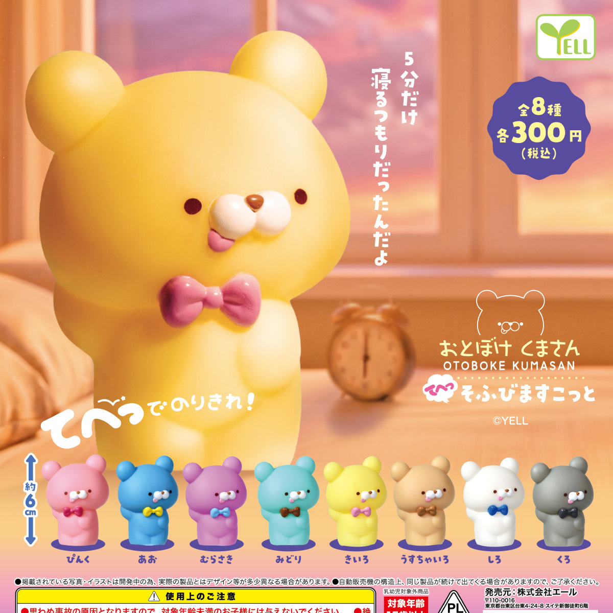 画像1: おとぼけくまさん てへっ  そふびますこっと（９月）【■３００円カプセル　４０個入り　エール】＋正規台紙