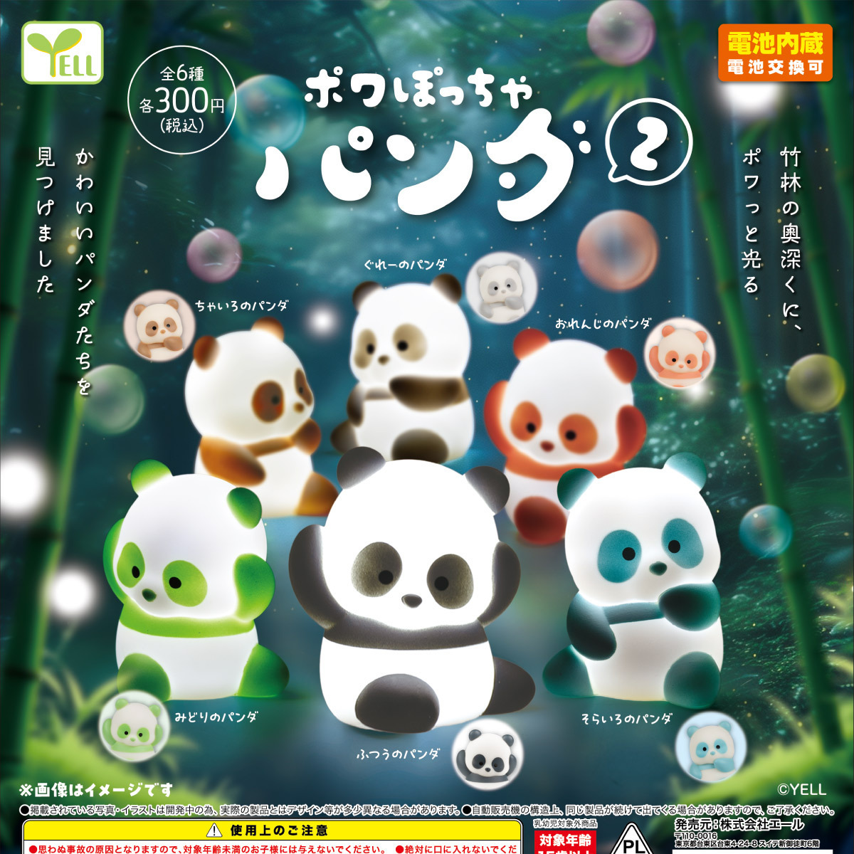 画像1: ポワぽっちゃパンダ２（９月）【■３００円カプセル　４０個入り　エール】＋正規台紙