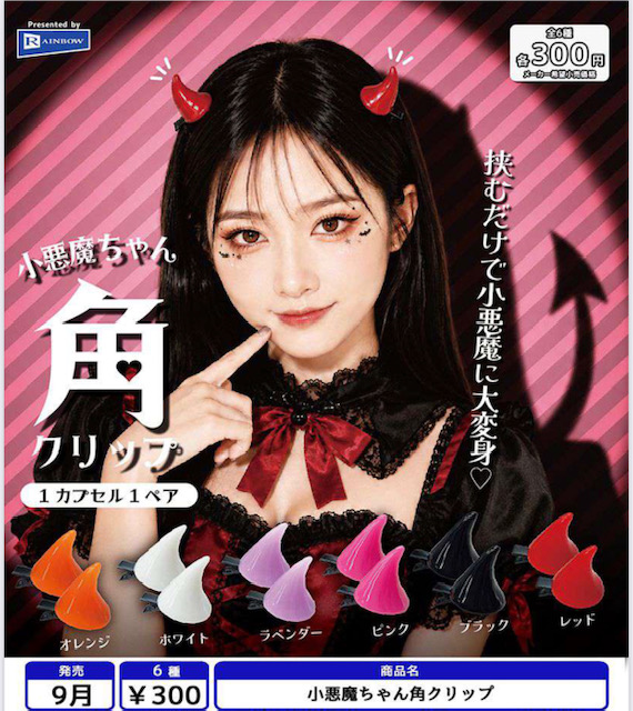 画像1: 小悪魔ちゃん角クリップ （９月）【■３００円カプセル　４０個入り　レインボー】＋正規台紙