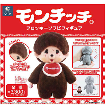 画像1: ＴＦＣ　モンチッチフロッキーソフビフィギュア（１０月）【■１ＢＯＸ１個入り　SO-TA】
