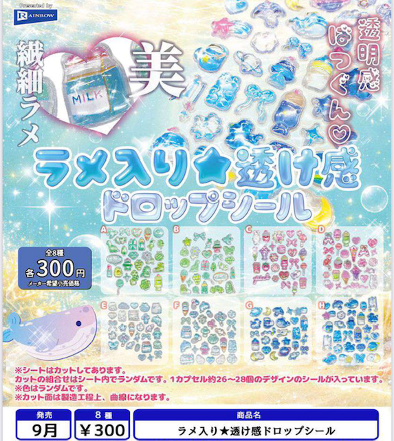 画像1: ラメ入り★透け感ドロップシール （９月）【■３００円カプセル　４０個入り　レインボー】＋正規台紙