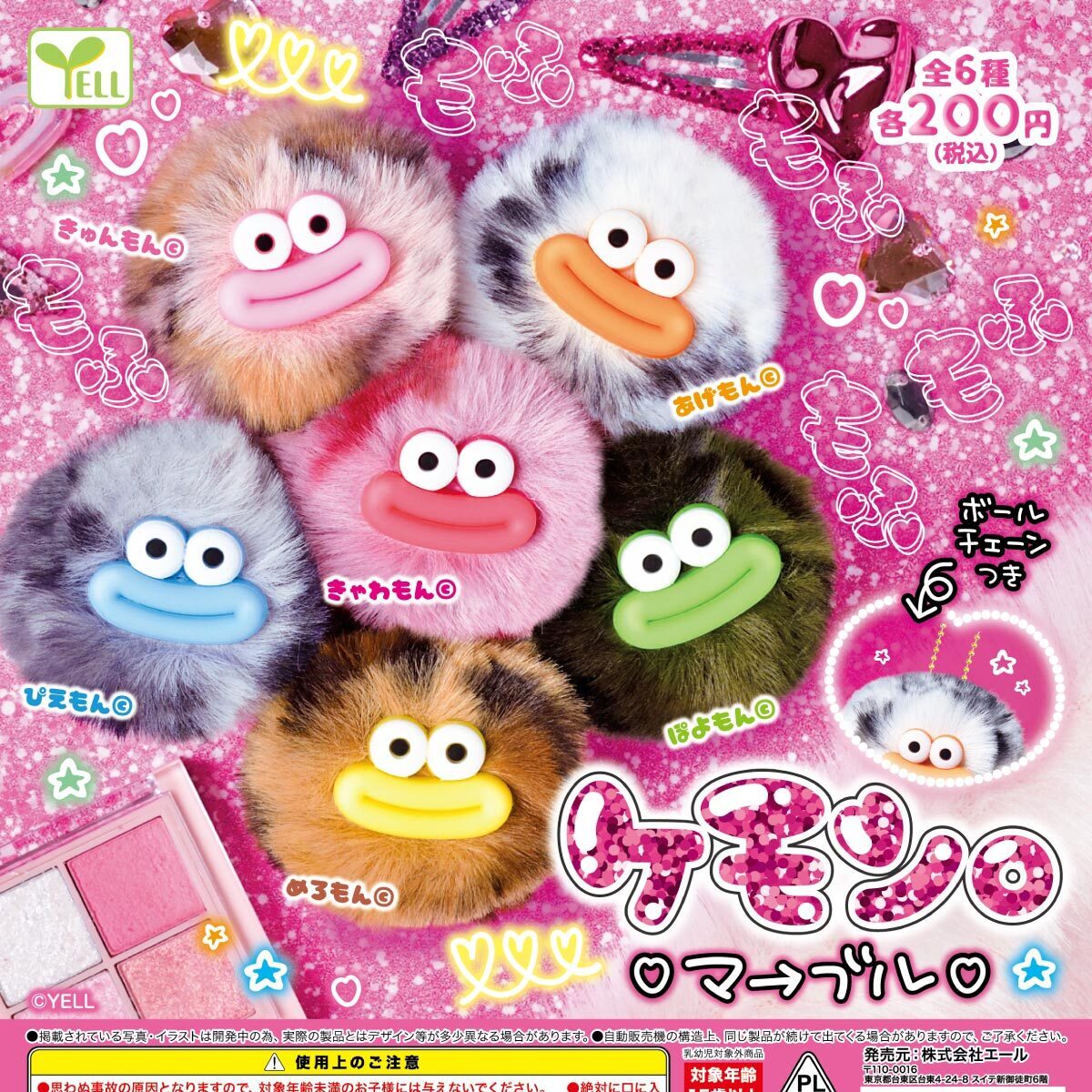 画像1: ケモン。（マーブル）（１０月）【■２００円カプセル　５０個入り　エール】＋正規台紙
