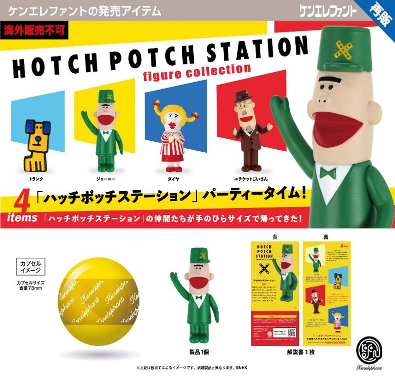 画像1: ハッチポッチステーション フィギュアコレクション（再販）（１０月）【■５００円カプセル　２０個入り　ケンエレ】＋正規台紙