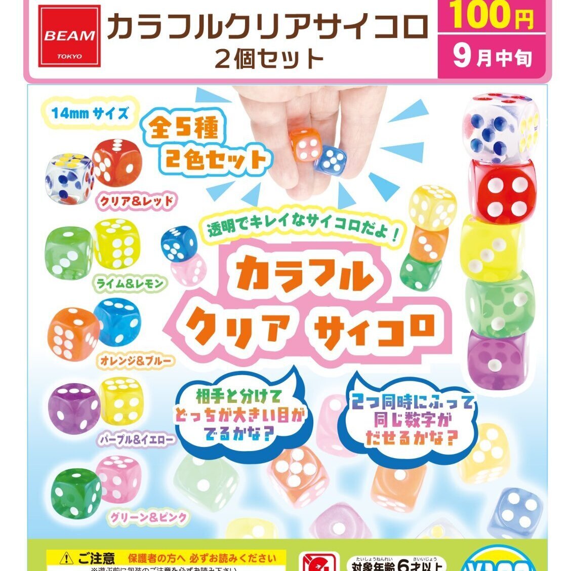 画像1: カラフルクリアサイコロ 2個セット（９月）【■１００円カプセル　１００個入り　ビーム】＋正規台紙